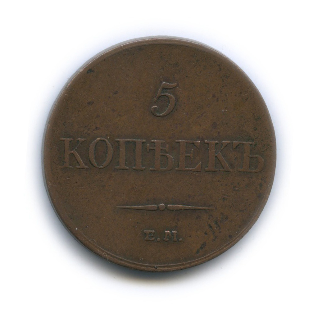 5 копеек 1833 ЕМ ФХ — Орел парящий в облаках (Масонский орел)