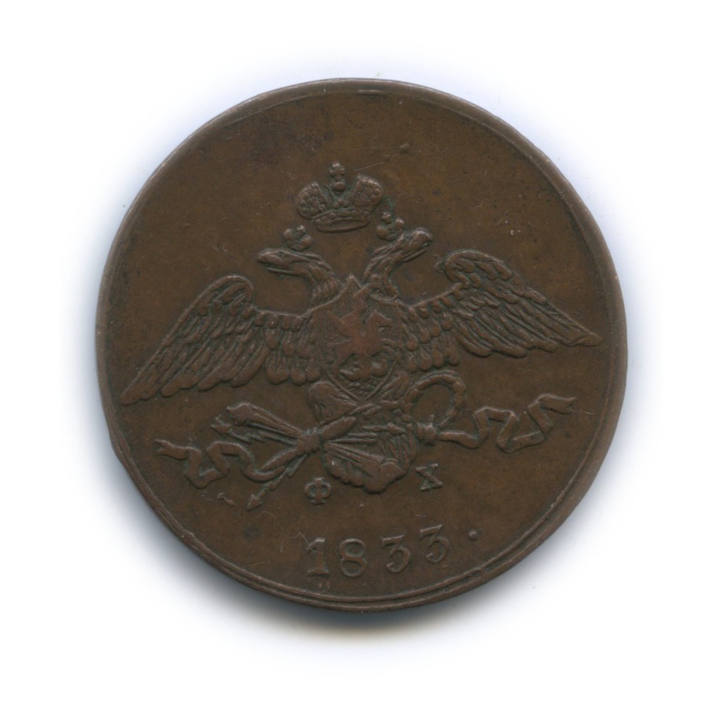 5 копеек 1833 ЕМ ФХ — Орел парящий в облаках (Масонский орел)