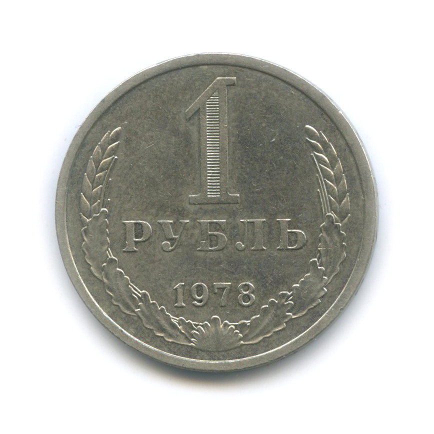 1 рубль 1978