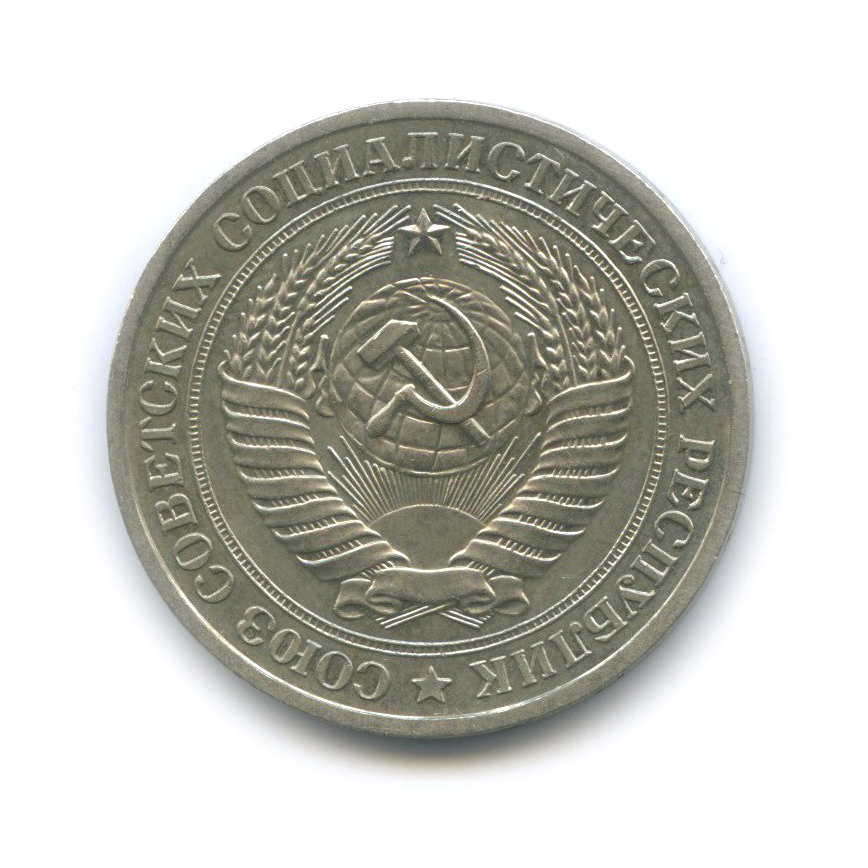 1 рубль 1978
