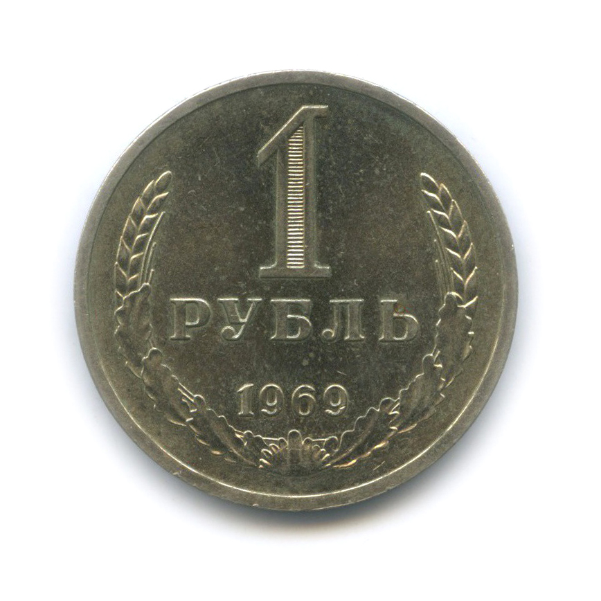 1 рубль 1969