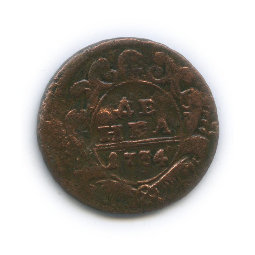 Деньга (½ копейки) 1734 — ½ копейки (Орел 1730 г.)