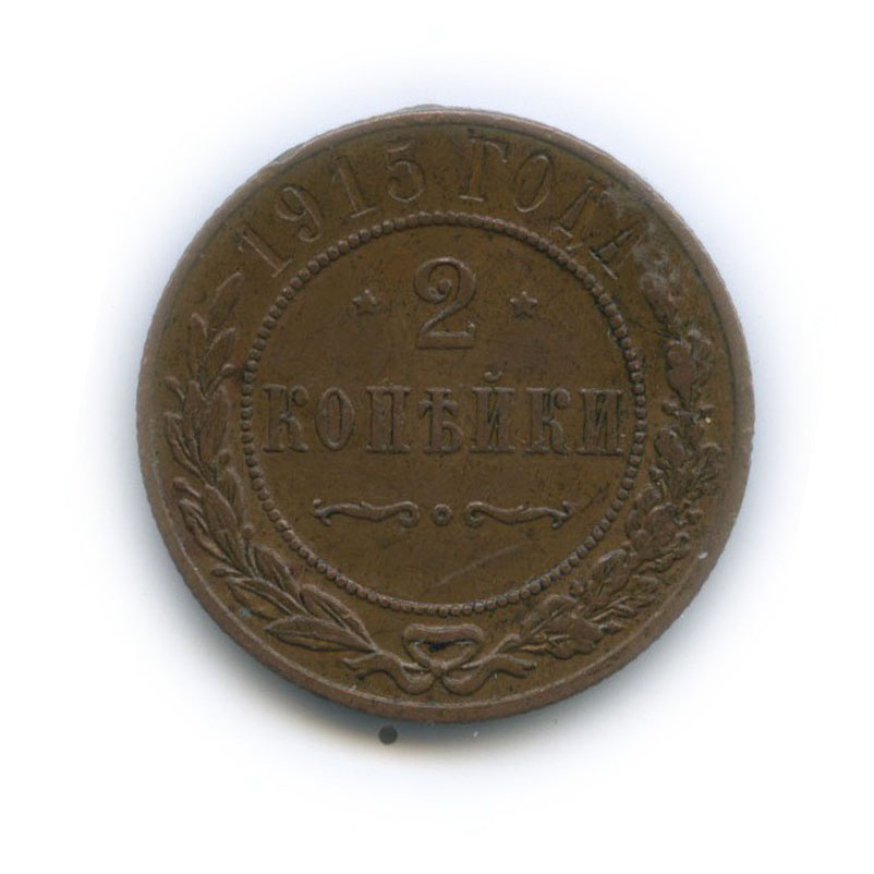 2 копейки 1915