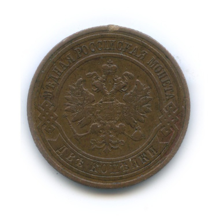 2 копейки 1915
