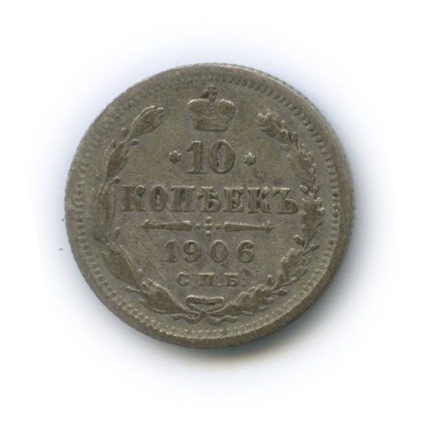 10 копеек 1906 СПБ ЭБ — Орел нового типа