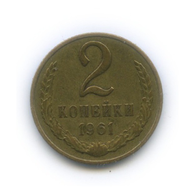 2 копейки 1961