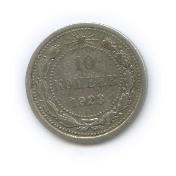 10 копеек 1923