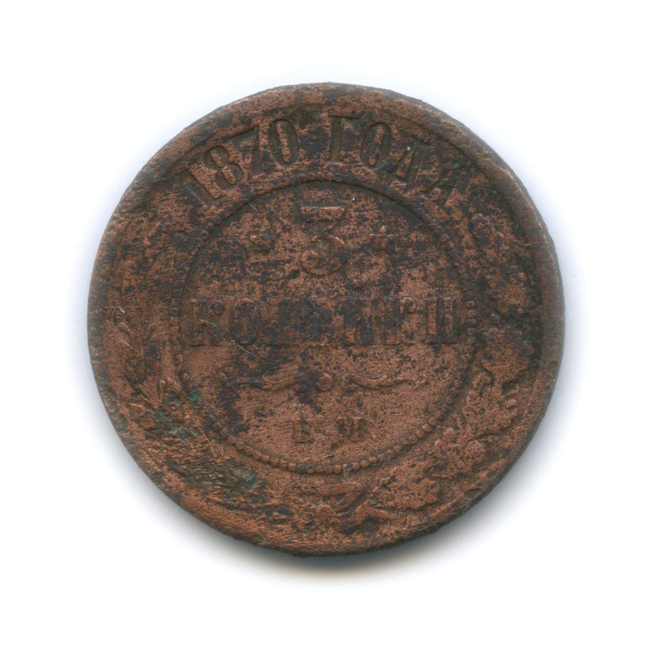 3 копейки 1870 ЕМ