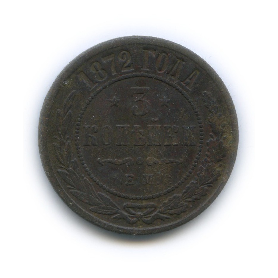 3 копейки 1872 ЕМ