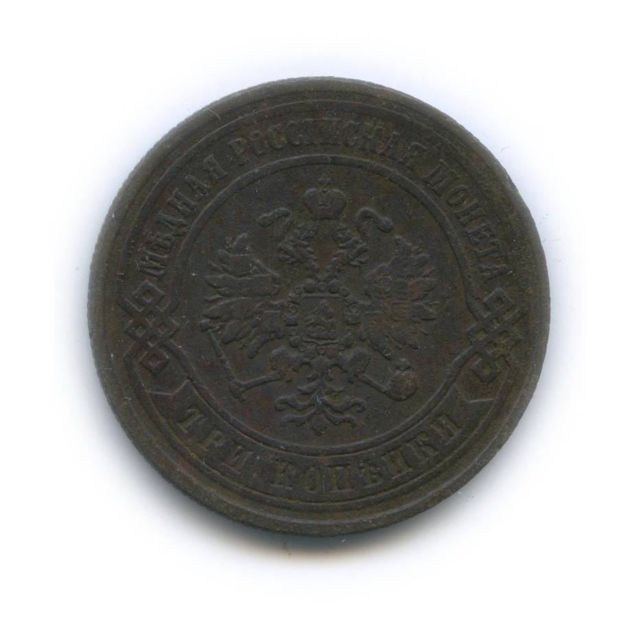 3 копейки 1872 ЕМ