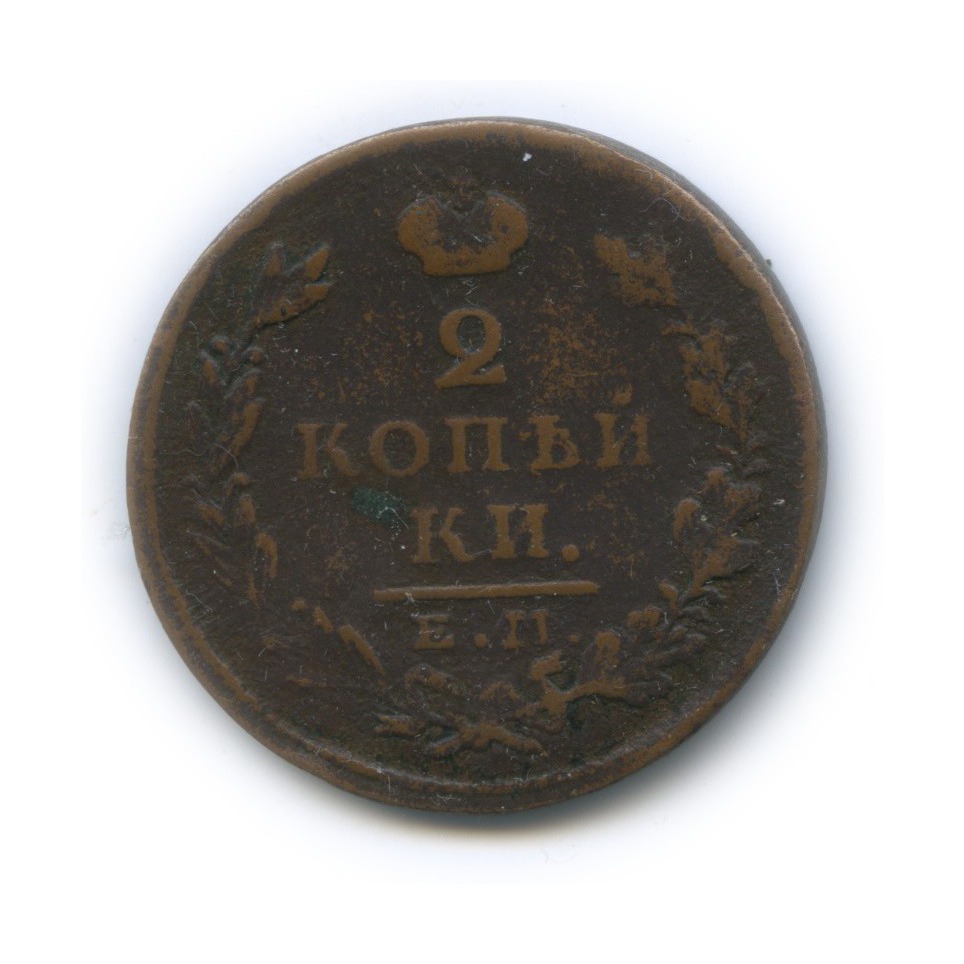 2 копейки 1826