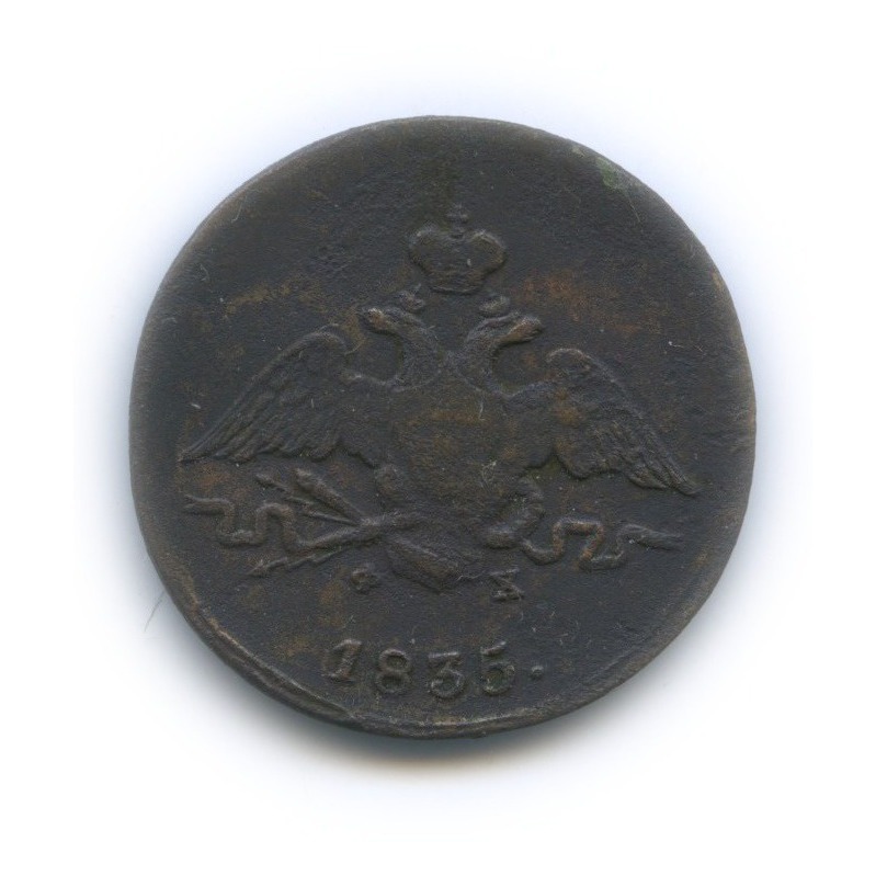 1 копейка 1835 ЕМ ФХ — Орел парящий в облаках (Масонский орел)
