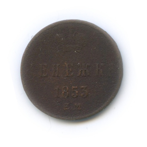 Денежка (½ копейки) 1853 ЕМ — ½ копейки