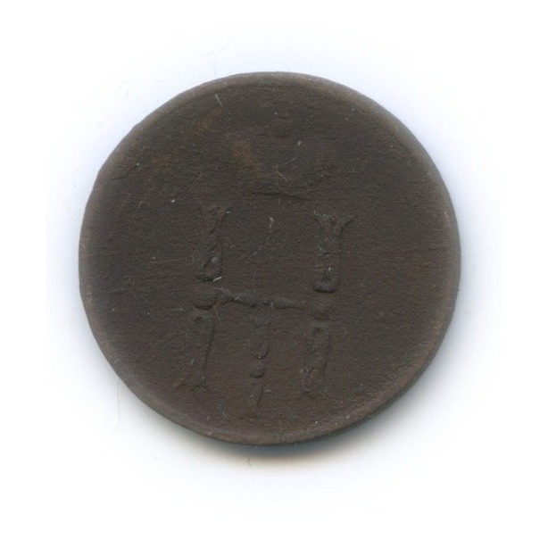 Денежка (½ копейки) 1853 ЕМ — ½ копейки