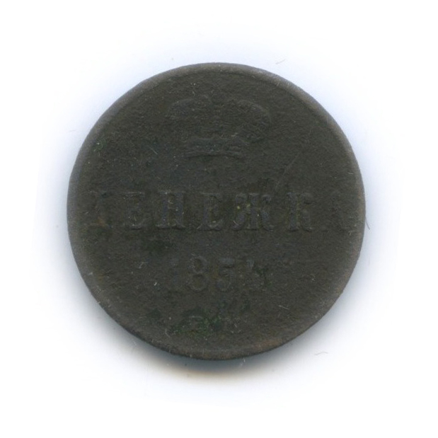 Денежка (½ копейки) 1854 ЕМ — ½ копейки
