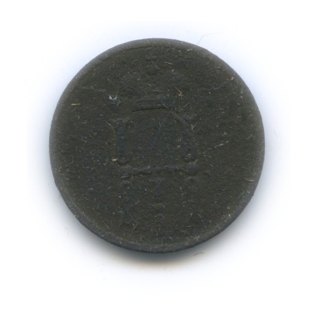 Денежка (½ копейки) 1854 ЕМ — ½ копейки