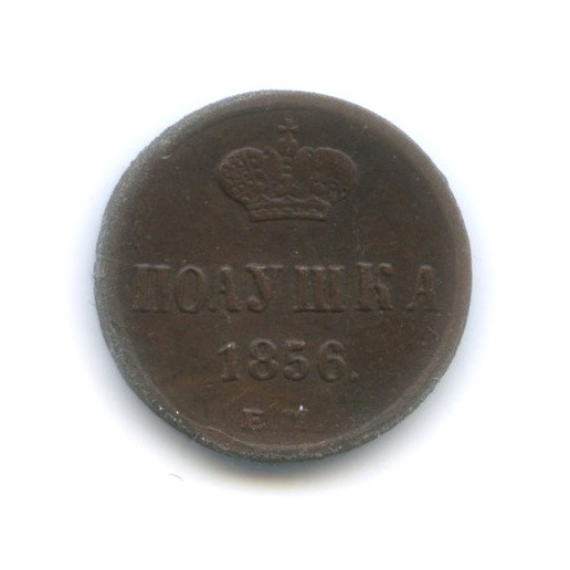 Полушка (¼ копейки) 1856 ЕМ — ¼ копейки