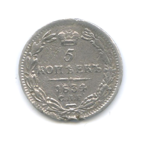 5 копеек 1834 СПБ НГ — Орел 1 типа