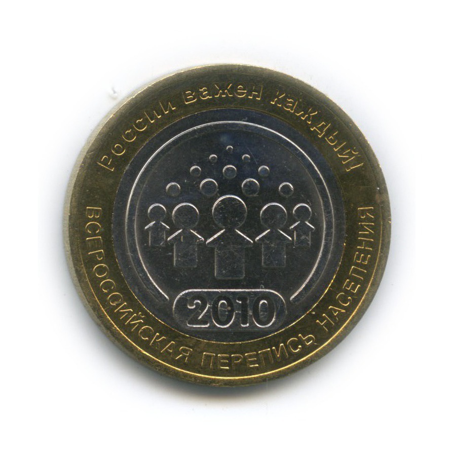 10 рублей 2010 СПМД — Всероссийская перепись населения