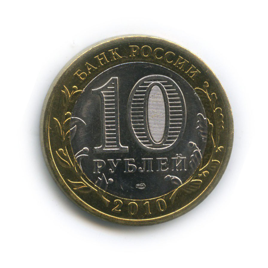 10 рублей 2010 СПМД — Всероссийская перепись населения