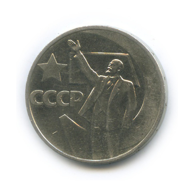 50 копеек 1967 — 50 лет Советской власти