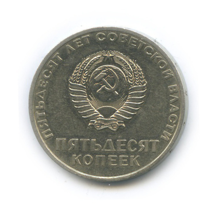 50 копеек 1967 — 50 лет Советской власти