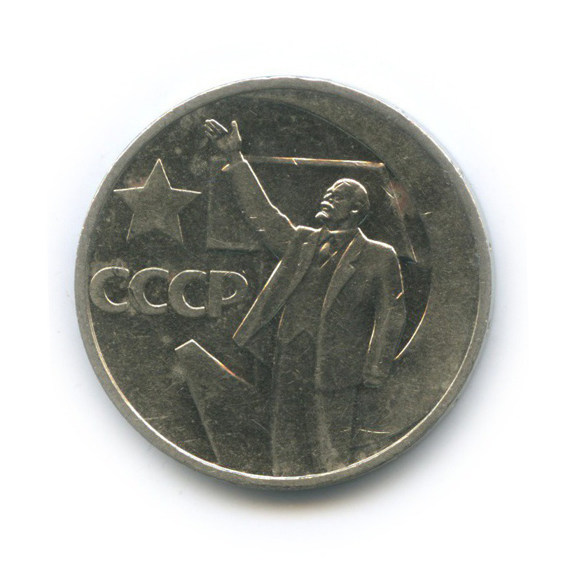 50 копеек 1967 — 50 лет Советской власти
