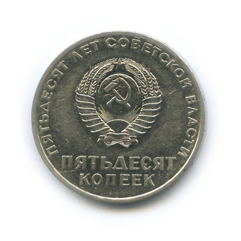 50 копеек 1967 — 50 лет Советской власти