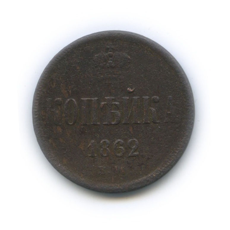 1 копейка 1862 ЕМ — Вензель Александра II