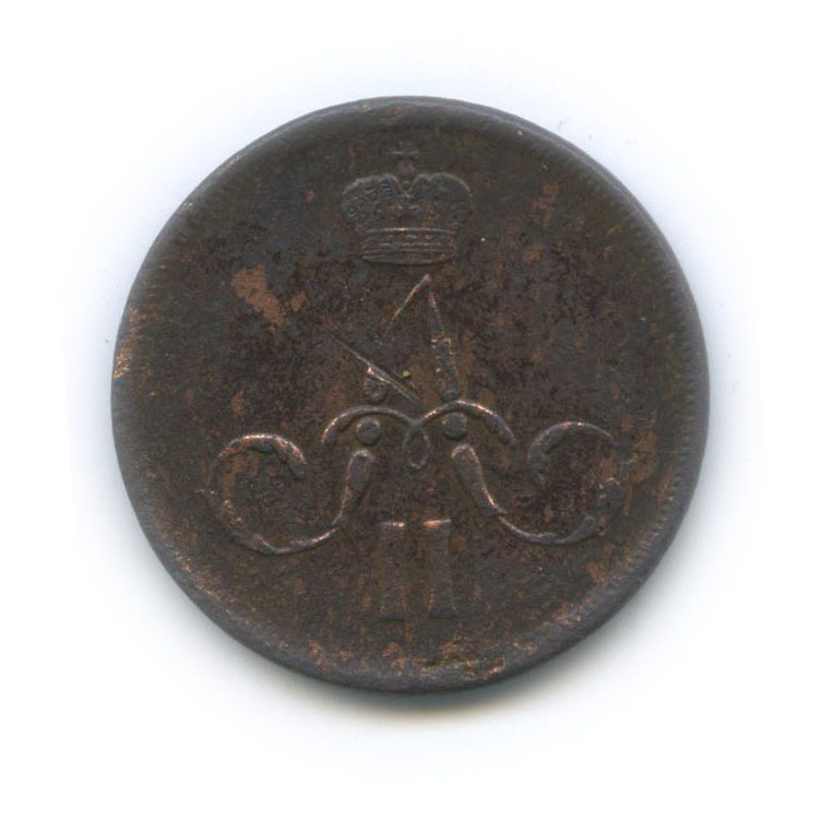 1 копейка 1862 ЕМ — Вензель Александра II