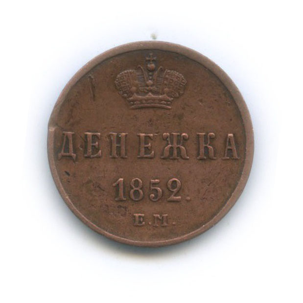Денежка (½ копейки) 1852 ЕМ — ½ копейки