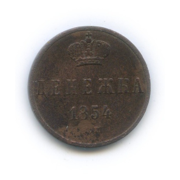 Денежка (½ копейки) 1854 ЕМ — ½ копейки