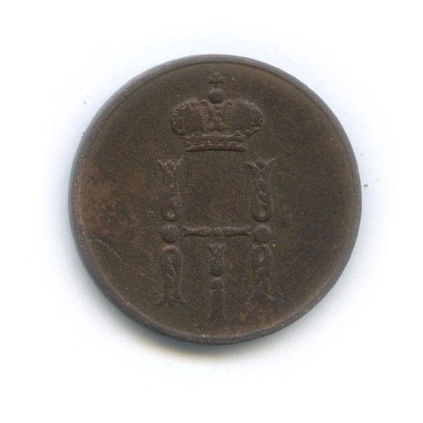 Денежка (½ копейки) 1854 ЕМ — ½ копейки