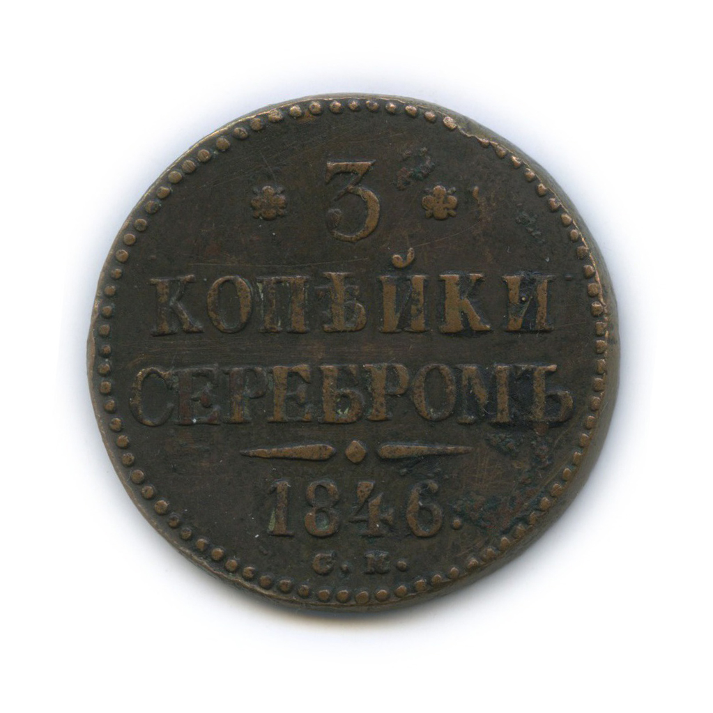 3 копейки серебром 1846 СМ