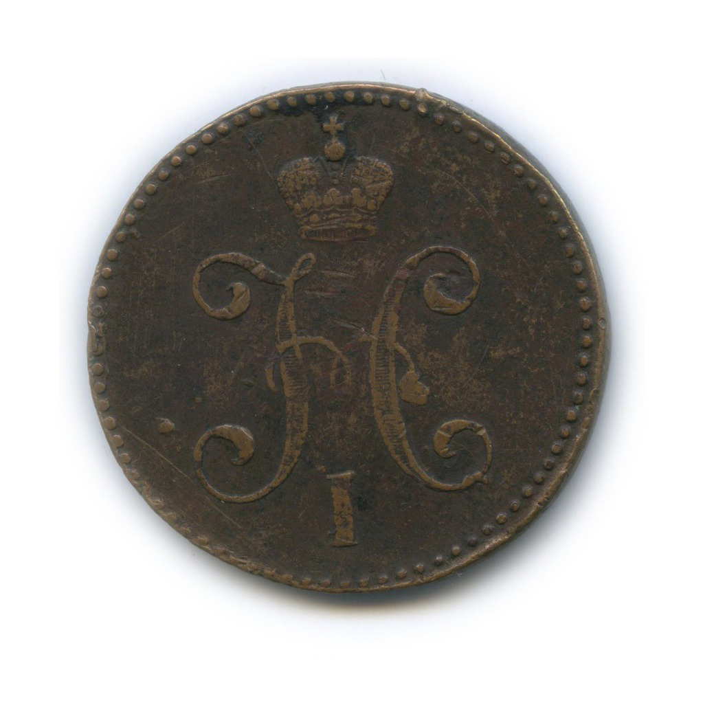 3 копейки серебром 1846 СМ