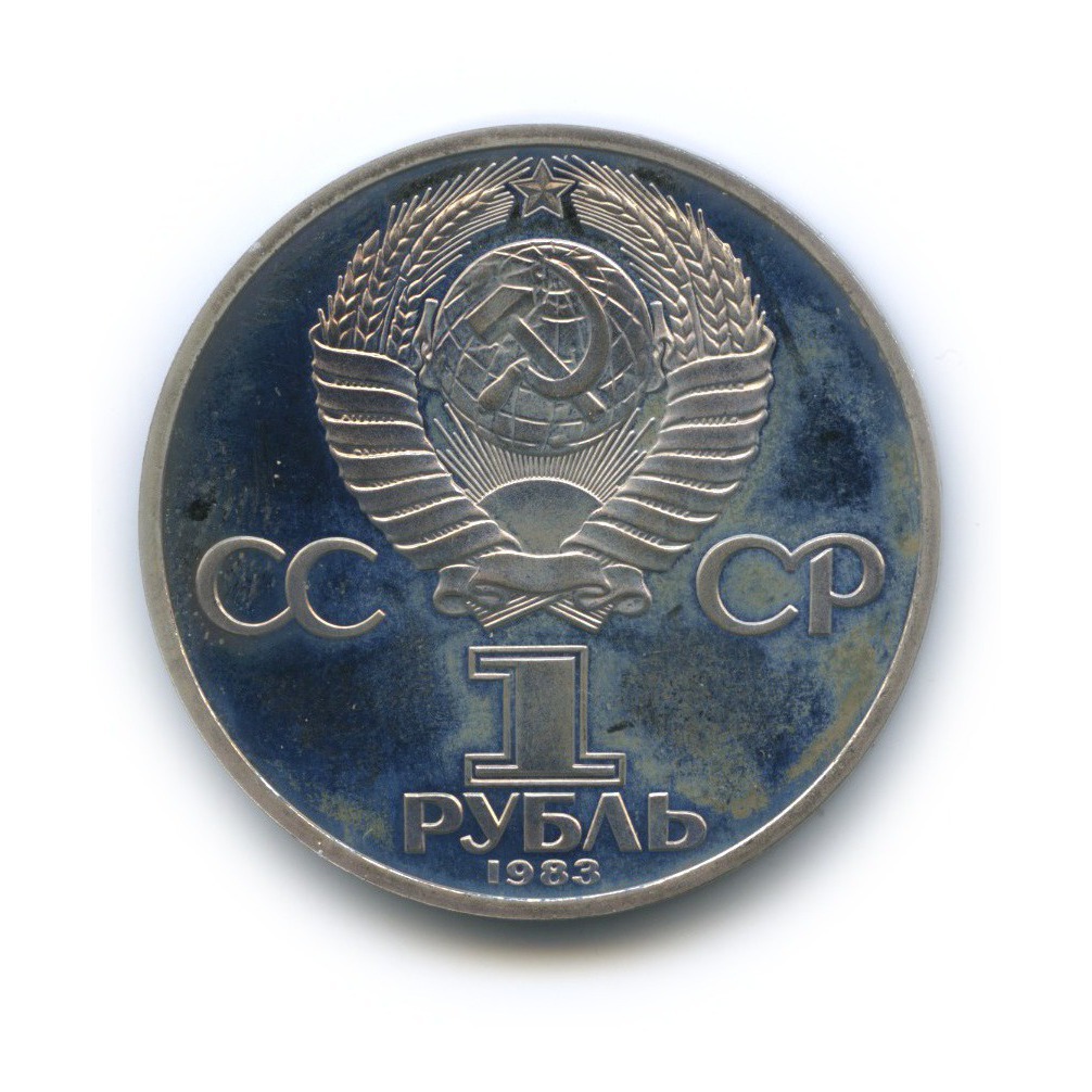 1 рубль 1983 Н — 400 лет со дня смерти Ивана Федорова (новодел)