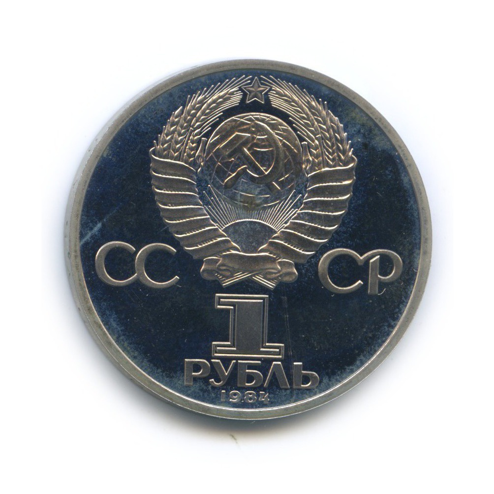 1 рубль 1984 Н — 185 лет со дня рождения Александра Сергеевича Пушкина (новодел)