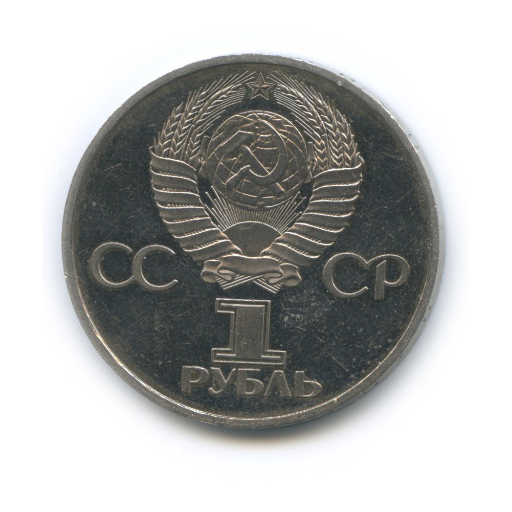 1 рубль 1982 — 60-летие образования СССР (стародел)
