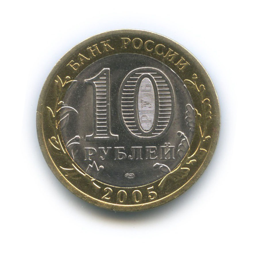 10 рублей 2005 СПМД — 60-я годовщина Победы в Великой Отечественной войне 1941−1945 гг