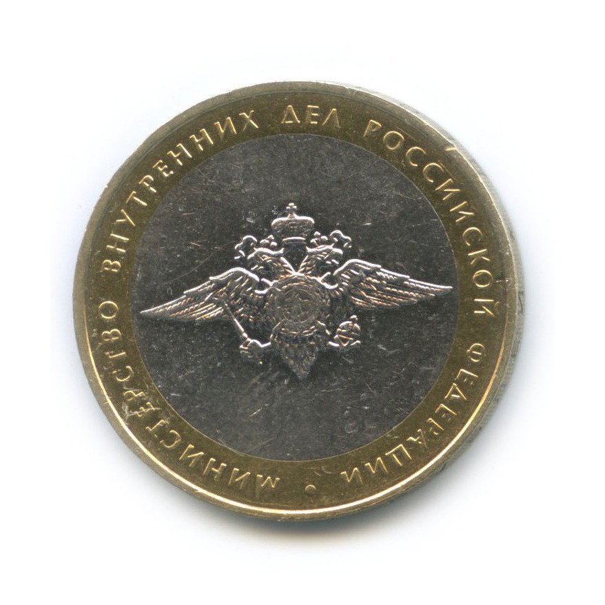 10 рублей 2002 ММД — Министерство Внутренних Дел Российской Федерации
