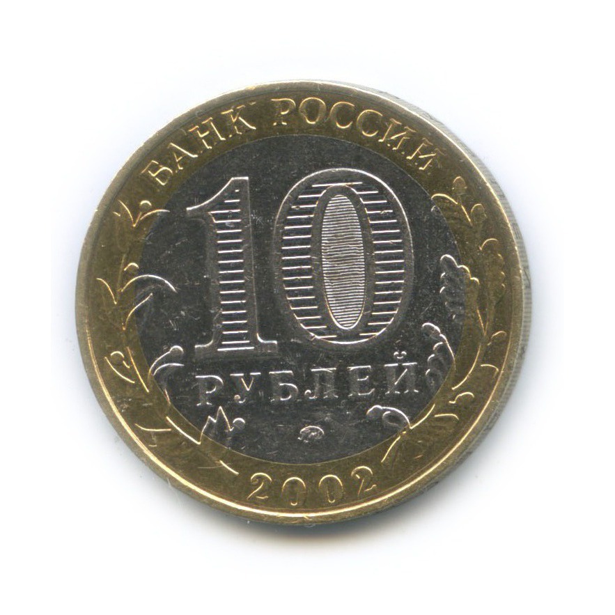 10 рублей 2002 ММД — Министерство Внутренних Дел Российской Федерации