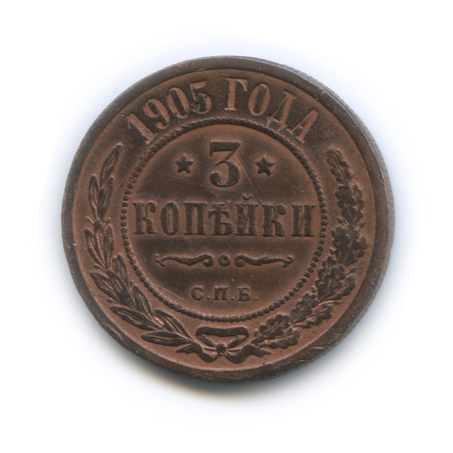 3 копейки 1905 СПБ