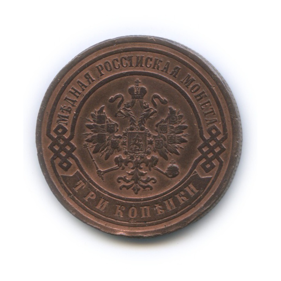 3 копейки 1905 СПБ