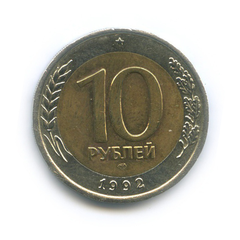 10 рублей 1992 ЛМД