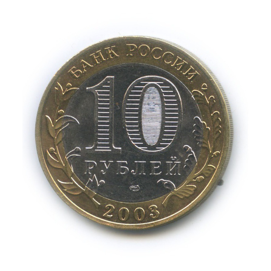 10 рублей 2003 СПМД — Касимов. Древние города России