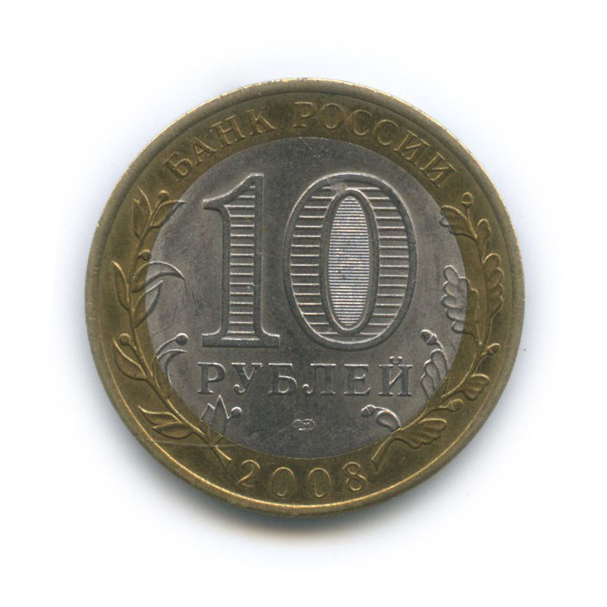 10 рублей 2008 СПМД — Приозерск. Древние города России