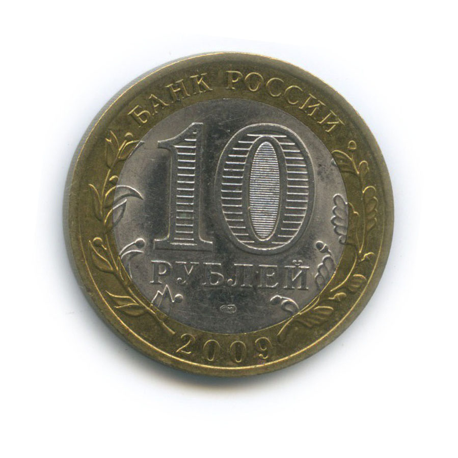 10 рублей 2009 СПМД — Великий Новгород. Древние города России