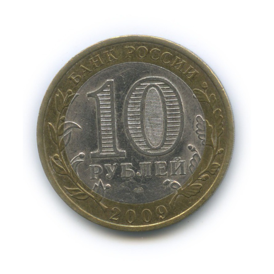 10 рублей 2009 СПМД — Великий Новгород. Древние города России