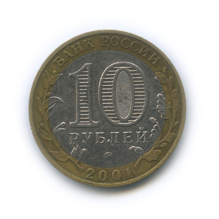 10 рублей 2001 ММД — 40 лет космического полета Ю. А. Гагарина