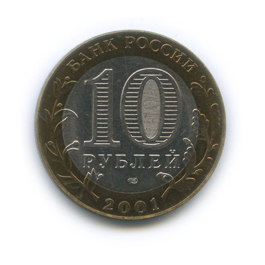 10 рублей 2001 СПМД — 40 лет космического полета Ю. А. Гагарина